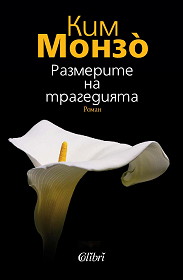 Razmerite na tragediqta