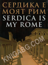 Serdika e moqt Rim