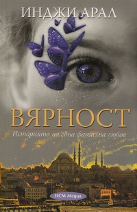 Vqrnost. Istoriqta na edna fatalna liubov