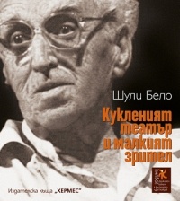 Kukleniqt teatur i malkiqt zritel