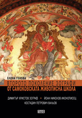 Vtoroto pokolenie zografi ot Samokovskata jivopisna shkola