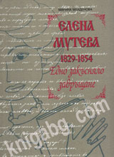 Elena Muteva (1829-1854). Edno zakusnqlo zavrushtane