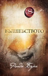 Vulshebstvoto