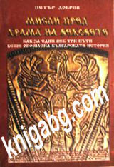 Misli pred hrama na vekovete