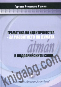 Gramatika na identichnostta: za razvitieto na dumata atmàn v indoariiskite ezici