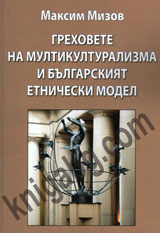 Grehovete na multikulturalizma i bulgarskiqt etnicheski model, tom 2