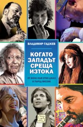 Kogato Zapadut sreshta Iztoka