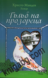 Gulub na prozoreca
