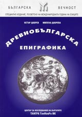 Drevnobulgarska epigrafika