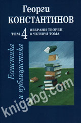 Izbrani tvorbi v chetiri toma, tom 4: Eseistika i publicistika