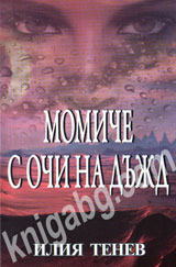 Momiche s ochi na dujd