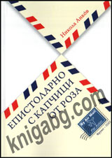 Epistolarno s kapchica ot roza