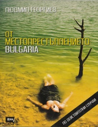 Ot mestoprestuplenieto: Bulgaria