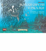 Morski sireni i rusalki