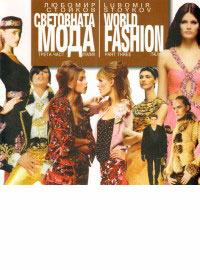 Svetovnata moda • Vtora chast • Italia