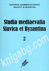 Studia Mediaevalia Slavica et Byzantina 2: Iujnoslavqnski antologii sus sentencii prez Kusnoto srednovekovie