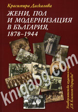 Jeni, pol i modernizaciq v Bulgariq, 1878-1944