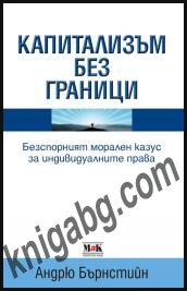 Kapitalizum bez granici. Bezsporniqt moralen kazus za individualnite prava