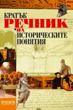 Kratuk rechnik na istoricheskite ponqtiq