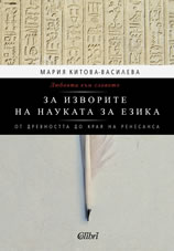 Liubovta kum slovoto. Za izvorite na naukata za ezika (Ot drevnostta do kraq na Renesansa)