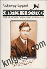 Samoten i dostoen. D-r Konstantin Gulubov - jivot, tvorchestvo, idei