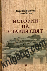 Istorii na Stariq svqt