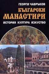 Bulgarski manastiri