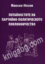 Potainostite na partiino-politicheskoto poklonnichestvo