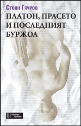 Platon, praseto i posledniqt burjoa