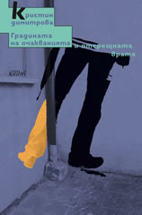 Gradinata na ochakvaniqta i otsreshtnata vrata