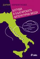 Botusha v bulgarskata literaturna moda