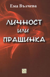 Lichnost ili prashinka