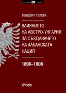 Vliqnieto na Avstro-Ungariq za suzdavaneto na albanskata naciq 1896–1908