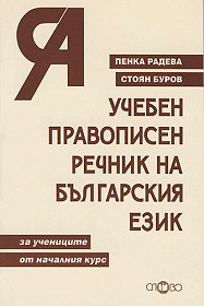 Ucheben pravopisen rechnik na bulgarskiq ezik