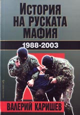 Istoriia na ruskata mafiia 1988-2003