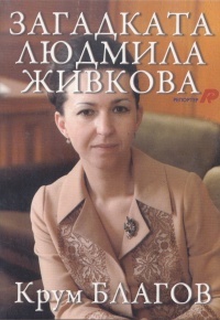 Zagadkata Liudmila Jivkova