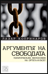 Argumentut na svobodata. Politicheskata filosofiq na Ortega-i-Gaset