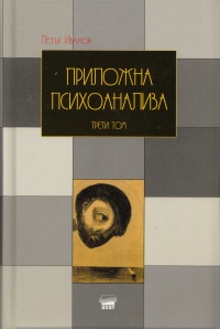 Prilojna psihoanaliza, tom 3