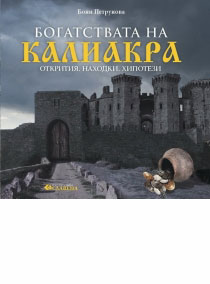 Bogatstvoto na Kaliakra. Otkritiq. Nahodki. Hipotezi