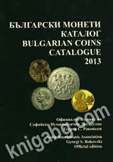 Bulgarski moneti – katalog 2013/ Bulgarian coins – catalogue 2013