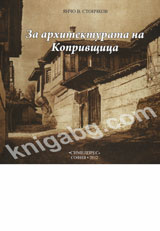 Za arhitekturata na Koprivshtica