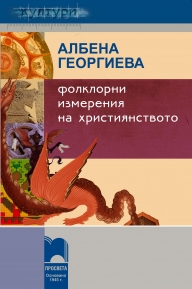 Folklorni izmereniq na hristiqnstvoto