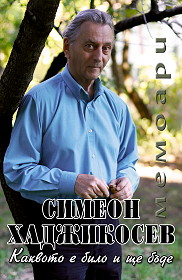 Koeto e bilo i shte bude - memoari