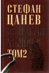 Bulgarski hroniki: dvutomno luksozno izdanie - tom 2