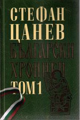 Bulgarski hroniki: dvutomno luksozno izdanie - tom 1