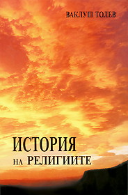 Istoriq na religiite, tom 1