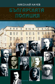 Bulgarskata policiq 1878-1944