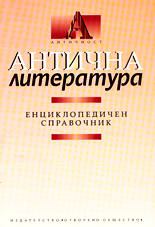 Antichna literatura - enciklopedichen spravochnik