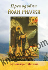 Prepodobni Ioan Rilski