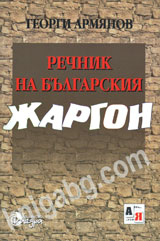 Rechnik na bulgarskiq jargon